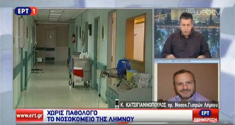 Στην ΕΡΤ η έλλειψη ιατρικού προσωπικού στο νοσοκομείο Λήμνου (video)