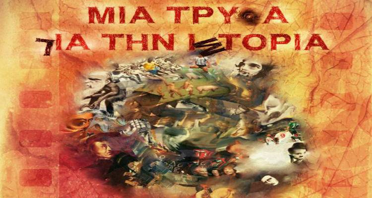 &Eta; &Theta;&epsilon;&alpha;&tau;&rho;&iota;&kappa;ή &Omicron;&mu;ά&delta;&alpha; &laquo;&Epsilon;&nu; &pi;&alpha;&rho;ό&delta;&omega;&raquo; έ&rho;&chi;&epsilon;&tau;&alpha;&iota; &sigma;&tau;&eta; &Lambda;ή&mu;&nu;&omicron; &mu;&epsilon; &tau;&eta;&nu; &pi;&alpha;&rho;ά&sigma;&tau;&alpha;&sigma;&eta; &laquo;&Mu;&iota;&alpha; &Tau;&rho;ύ&pi;&alpha; &gamma;&iota;&alpha; &tau;&eta;&nu; &Iota;&sigma;&tau;&omicron;&rho;ί&alpha;&raquo;
