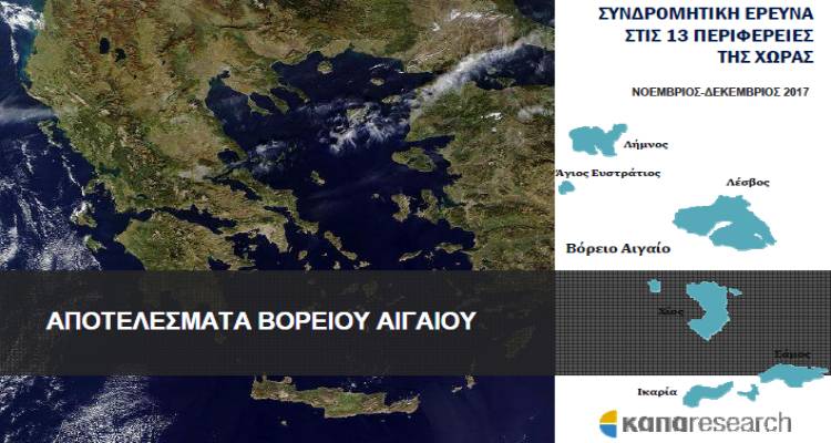 Βόρειο Αιγαίο: Δημοσκόπηση της ΚΑΠΑ Research για Γαληνό, Καλογήρου και Βουλευτές Λέσβου