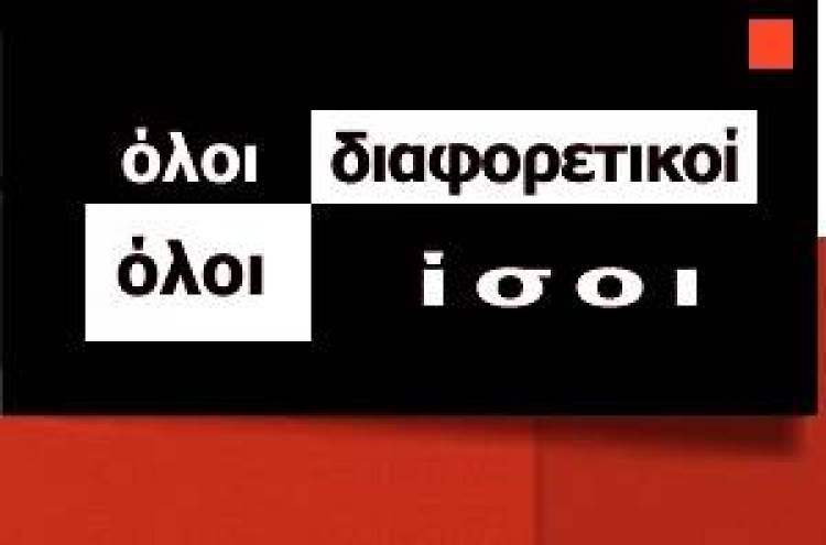 Διαφορετικότητα,όπως λέμε επικινδυνότητα;