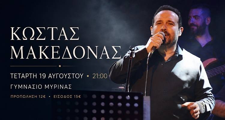 &Kappa;ώ&sigma;&tau;&alpha;&sigmaf; &Mu;&alpha;&kappa;&epsilon;&delta;ό&nu;&alpha;&sigmaf; &sigma;&tau;&eta; &Lambda;ή&mu;&nu;&omicron; | &Sigma;&upsilon;&nu;&alpha;&upsilon;&lambda;ί&alpha; &tau;&eta;&nu; &Tau;&epsilon;&tau;ά&rho;&tau;&eta; 19 &Alpha;&upsilon;&gamma;&omicron;ύ&sigma;&tau;&omicron;&upsilon; &sigma;&tau;&omicron; &Gamma;&upsilon;&mu;&nu;ά&sigma;&iota;&omicron; &Mu;ύ&rho;&iota;&nu;&alpha;&sigmaf;