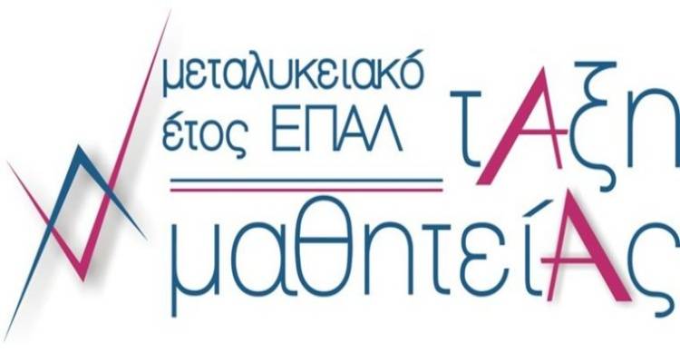 Παρατείνεται η υποβολή θέσεων μαθητείας