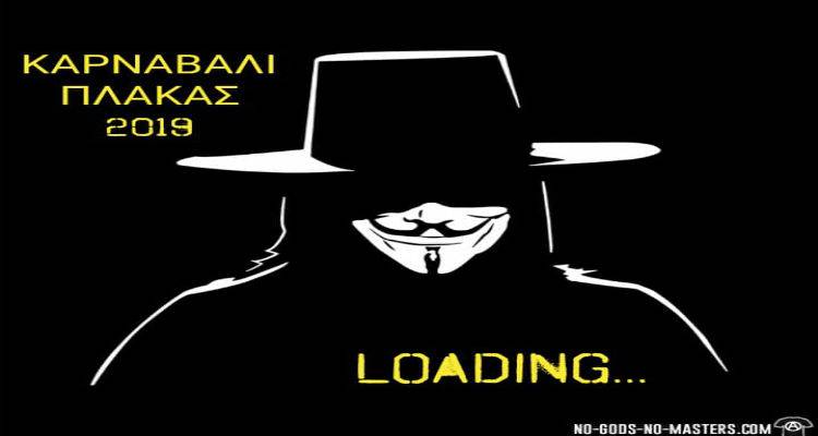 Έρχεται το Καρναβάλι της Πλάκας