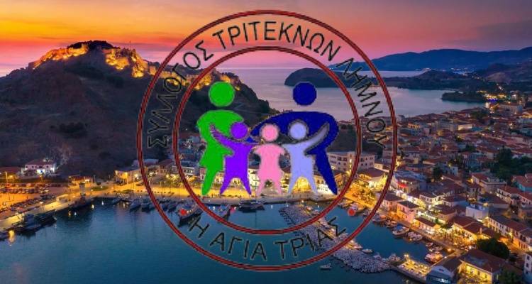 Σύλλογος Τριτέκνων Λήμνου: Επικαιροποιείται το μητρώο | Τι χρειάζεται για να γίνετε μέλος