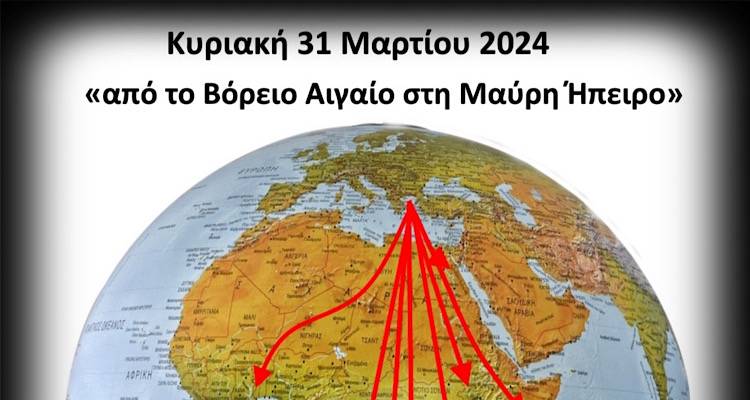 «Από το Βόρειο Αιγαίο στη Μαύρη Ήπειρο» | Εκδήλωση της Ο.Λ.Σ.Υ για τη μετανάστευση των νησιωτών στην Αφρική