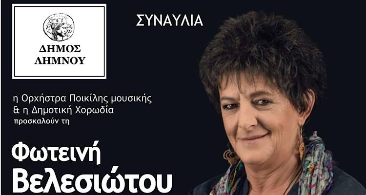 &Sigma;&tau;&eta; &Lambda;ή&mu;&nu;&omicron; &eta; &Phi;&omega;&tau;&epsilon;&iota;&nu;ή &Beta;&epsilon;&lambda;&epsilon;&sigma;&iota;ώ&tau;&omicron;&upsilon; &gamma;&iota;&alpha; &mu;&iota;&alpha; &mu;&epsilon;&gamma;ά&lambda;&eta; &sigma;&upsilon;&nu;&alpha;&upsilon;&lambda;ί&alpha; &alpha;&phi;&iota;&epsilon;&rho;&omega;&mu;έ&nu;&eta; &sigma;&tau;&eta; &Sigma;&omega;&tau;&eta;&rho;ί&alpha; &Mu;&pi;έ&lambda;&lambda;&omicron;&upsilon;