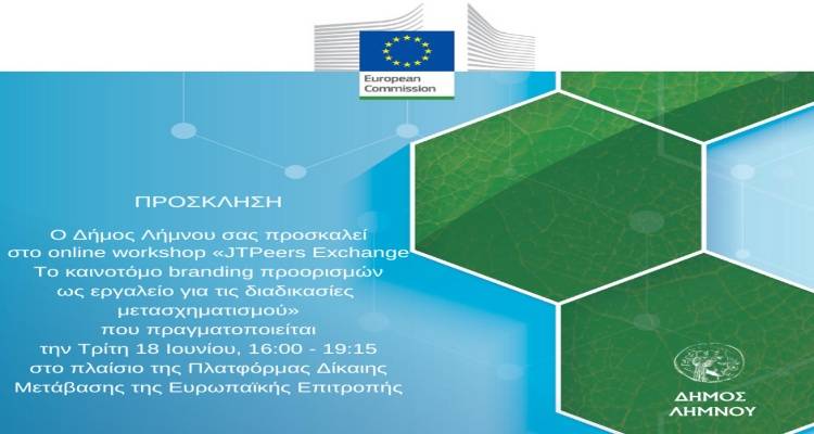 Δήμος Λήμνου: Workshop στο πλαίσιο προγράμματος της Ευρωπαϊκής Επιτροπής