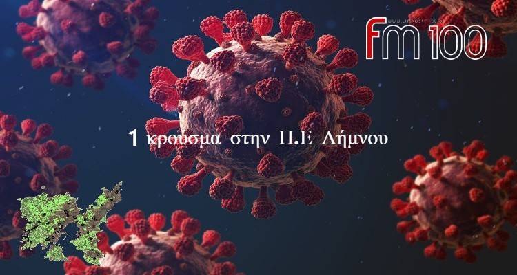 1 νέο κρούσμα για την Λήμνο
