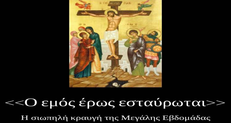 &Epsilon;&kappa;&delta;ή&lambda;&omega;&sigma;&eta; &sigma;&tau;&eta; &Mu;ύ&rho;&iota;&nu;&alpha; &mu;&epsilon; &theta;έ&mu;&alpha;: &laquo;&Omicron; &epsilon;&mu;ό&sigmaf; έ&rho;&omega;&sigmaf; &epsilon;&sigma;&tau;&alpha;ύ&rho;&omega;&tau;&alpha;&iota;: &Eta; &sigma;&iota;&omega;&pi;&eta;&lambda;ή &kappa;&rho;&alpha;&upsilon;&gamma;ή &tau;&eta;&sigmaf; &Mu;&epsilon;&gamma;ά&lambda;&eta;&sigmaf; &Epsilon;&beta;&delta;&omicron;&mu;ά&delta;&alpha;&sigmaf;&raquo;