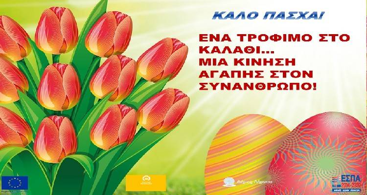 &Kappa;&omicron;&iota;&nu;&omega;&nu;&iota;&kappa;ό &Pi;&alpha;&nu;&tau;&omicron;&pi;&omega;&lambda;&epsilon;ί&omicron; &Delta;ή&mu;&omicron;&upsilon; &Lambda;ή&mu;&nu;&omicron;&upsilon;: &Sigma;&upsilon;&lambda;&lambda;&omicron;&gamma;ή &tau;&rho;&omicron;&phi;ί&mu;&omega;&nu; &gamma;&iota;&alpha; &tau;&iota;&sigmaf; &eta;&mu;έ&rho;&epsilon;&sigmaf; &tau;&omicron;&upsilon; &Pi;ά&sigma;&chi;&alpha;