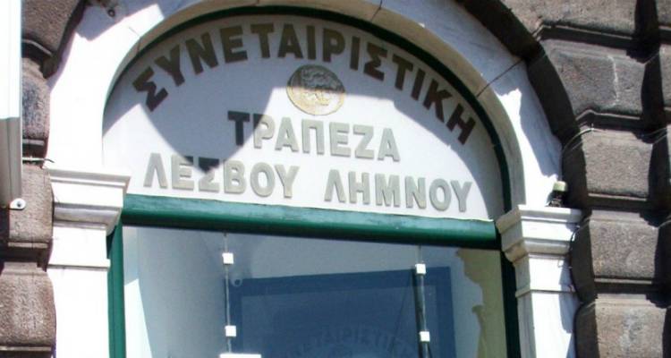 Ελεύθεροι υπό όρους ακόμη τρεις κατηγορούμενοι για την Συνεταιριστική Τράπεζα Λέσβου-Λήμνου