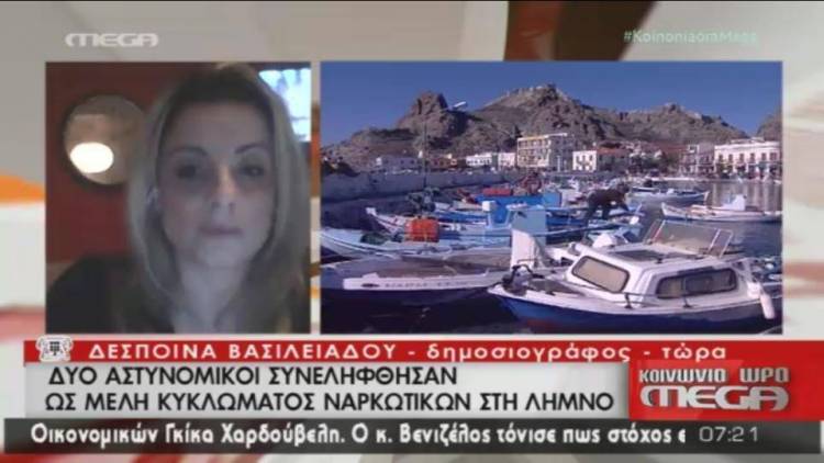 Η Λήμνος σήμερα στο MEGA | Η Δέσποινα Βασιλειάδου μιλάει για την εξάρθρωση εγκληματικής οργάνωσης στο νησί (video)