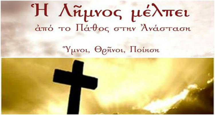 «Η Λήμνος μέλπει» στο Κινηματοθέατρο «Μαρούλα»