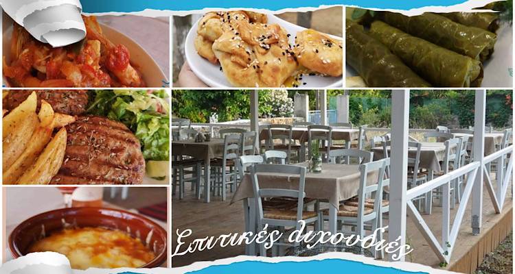 &laquo;&Sigma;&pi;&iota;&tau;&iota;&kappa;έ&sigmaf; &Lambda;&iota;&chi;&omicron;&upsilon;&delta;&iota;έ&sigmaf;&raquo; | &Alpha;&nu;&omicron;&iota;&chi;&tau;ά &alpha;&upsilon;&tau;ή &tau;&eta;&nu; &Pi;&alpha;&rho;&alpha;&sigma;&kappa;&epsilon;&upsilon;ή &kappa;&alpha;&iota; &tau;&omicron; &Sigma;&alpha;&beta;&beta;&alpha;&tau;&omicron;&kappa;ύ&rho;&iota;&alpha;&kappa;&omicron; &mu;&epsilon; &phi;&alpha;&gamma;&eta;&tau;ό &pi;&omicron;&upsilon; &alpha;&xi;ί&zeta;&epsilon;&iota; &tau;&eta;&nu; έ&xi;&omicron;&delta;ό &sigma;&alpha;&sigmaf;!