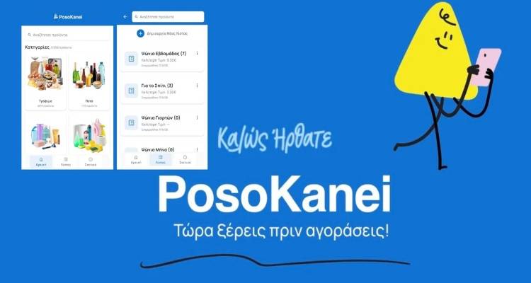 &Sigma;&tau;&omicron;&nu; &laquo;&alpha;έ&rho;&alpha;&raquo; &tau;&omicron; PosoKanei.gov.gr -&Sigma;ύ&gamma;&kappa;&rho;&iota;&sigma;&eta; &tau;&iota;&mu;ώ&nu; &sigma;&epsilon; &pi;&rho;&alpha;&gamma;&mu;&alpha;&tau;&iota;&kappa;ό &chi;&rho;ό&nu;&omicron;, &pi;ώ&sigmaf; &lambda;&epsilon;&iota;&tau;&omicron;&upsilon;&rho;&gamma;&epsilon;ί