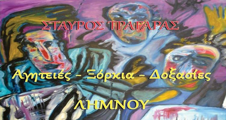 Ο Στ. Τραγάρας καταγράφει αρχέγονες δοξασίες, αγητειές και ξόρκια από τη Λήμνο