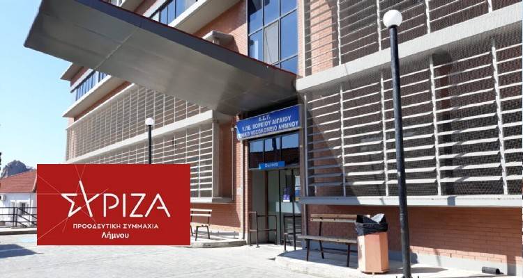 ΣΥΡΙΖΑ Λήμνου: Η κατάσταση στο Νοσοκομείο Λήμνου παραπέμπει  σε Μεγάλη Εβδομάδα και όχι σε Χριστούγεννα.