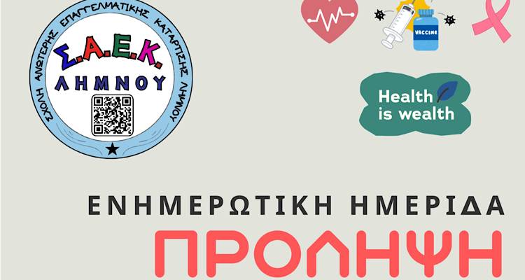 Ενημερωτική ημερίδα για την Πρόληψη από την Σ.Α.Ε.Κ Λήμνου.