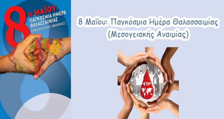 8 &Mu;&alpha;ΐ&omicron;&upsilon;: &Pi;&alpha;&gamma;&kappa;ό&sigma;&mu;&iota;&alpha; &Eta;&mu;έ&rho;&alpha; &Mu;&epsilon;&sigma;&omicron;&gamma;&epsilon;&iota;&alpha;&kappa;ή&sigmaf; &Alpha;&nu;&alpha;&iota;&mu;ί&alpha;&sigmaf;