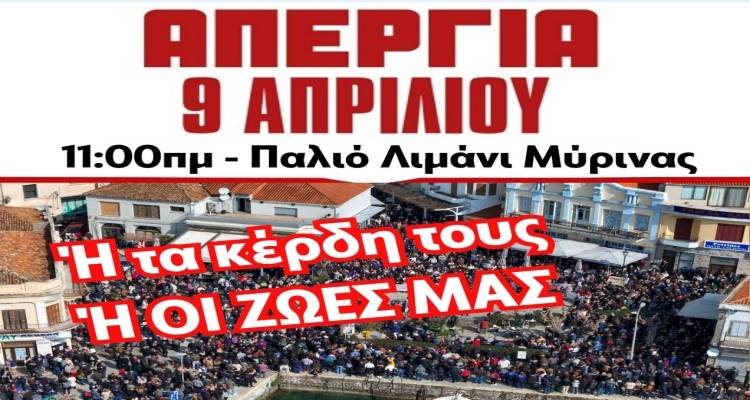 &Lambda;ή&mu;&nu;&omicron;&sigmaf;: &Kappa;ά&lambda;&epsilon;&sigma;&mu;&alpha; &gamma;&iota;&alpha; &sigma;&upsilon;&mu;&mu;&epsilon;&tau;&omicron;&chi;ή &sigma;&tau;&eta;&nu; &alpha;&pi;&epsilon;&rho;&gamma;ί&alpha; &tau;&eta;&sigmaf; 9&eta;&sigmaf; &Alpha;&pi;&rho;&iota;&lambda;ί&omicron;&upsilon;