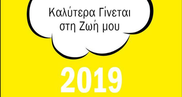 Σε αυτό το ημερολόγιο του 2019 κάθε μήνας είναι και μια προτροπή