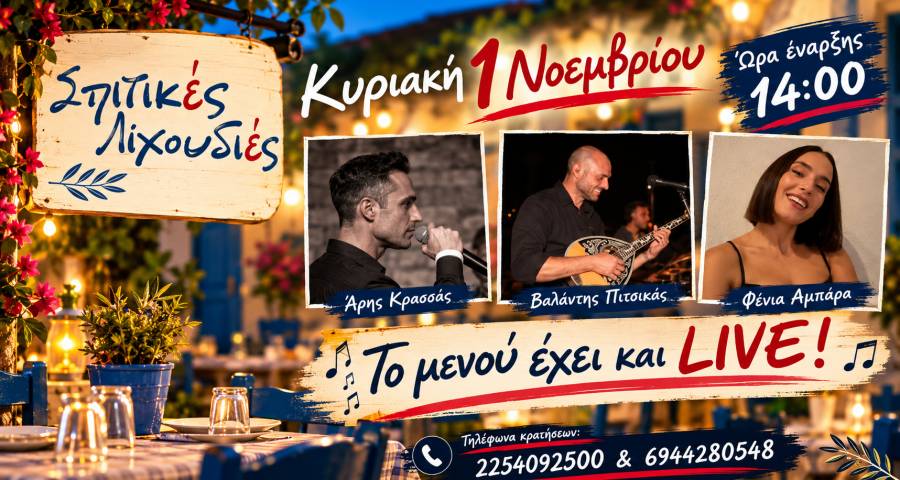 &Sigma;&pi;&iota;&tau;&iota;&kappa;έ&sigmaf; &Lambda;&iota;&chi;&omicron;&upsilon;&delta;&iota;έ&sigmaf;: &Tau;&eta;&nu; &Kappa;&upsilon;&rho;&iota;&alpha;&kappa;ή &tau;&omicron; &mu;&epsilon;&sigma;&eta;&mu;έ&rho;&iota; &tau;&omicron; &mu;&epsilon;&nu;&omicron;ύ έ&chi;&epsilon;&iota; &kappa;&alpha;&iota; LIVE!