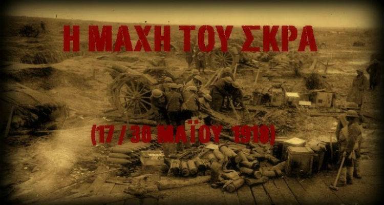 &Mu;ά&chi;&eta; &tau;&omicron;&upsilon; &Sigma;&kappa;&rho;&alpha;: &Tau;&iota;&mu;ή &kappa;&alpha;&iota; &delta;ό&xi;&alpha; &sigma;&tau;&omicron;&upsilon;&sigmaf; 55 &Lambda;&eta;&mu;&nu;&iota;&omicron;ύ&sigmaf; &pi;&omicron;&upsilon; &theta;&upsilon;&sigma;&iota;ά&sigma;&tau;&eta;&kappa;&alpha;&nu;