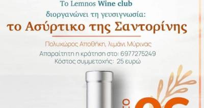 Lemnos Wine Club: &Tau;&omicron; &Sigma;ά&beta;&beta;&alpha;&tau;&omicron; 6 &Mu;&alpha;ΐ&omicron;&upsilon; &sigma;&alpha;&sigmaf; &kappa;&epsilon;&rho;&nu;ά&mu;&epsilon; &tau;&omicron; "&Alpha;&sigma;ύ&rho;&tau;&iota;&kappa;&omicron; &tau;&eta;&sigmaf; &Sigma;&alpha;&nu;&tau;&omicron;&rho;ί&nu;&eta;&sigmaf;"