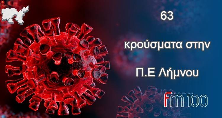 &Lambda;ή&mu;&nu;&omicron;&sigmaf;: 63 &tau;&alpha; &sigma;&eta;&mu;&epsilon;&rho;&iota;&nu;ά &kappa;&rho;&omicron;ύ&sigma;&mu;&alpha;&tau;&alpha;