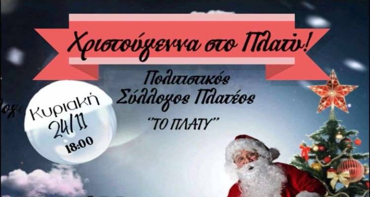 «Το Πλατύ» ντύνει στα γιορτινά το… Πλατύ