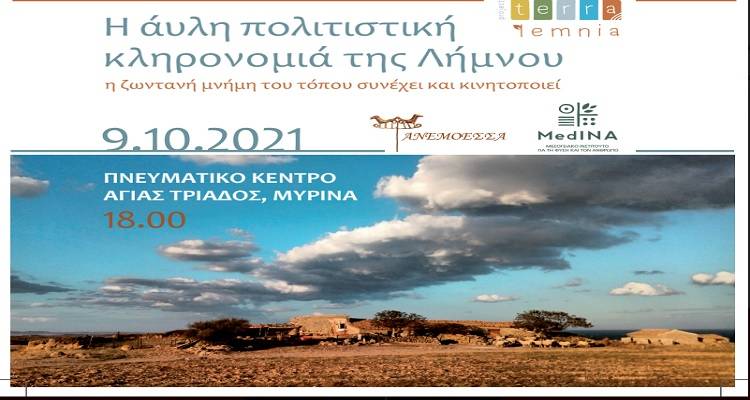 Ετμεκτσόγλου – Δημητρόπουλος μιλούν για την «Άυλη Πολιτιστική Κληρονομιά της Λήμνου»