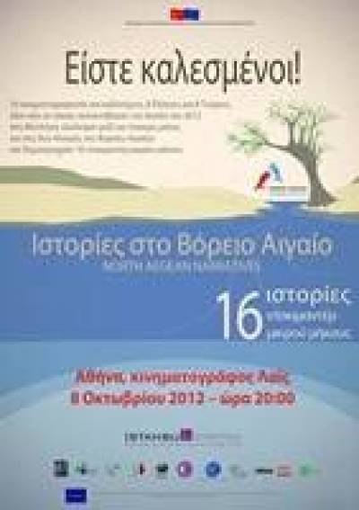 Iστορίες στο Βόρειο Αιγαίο
