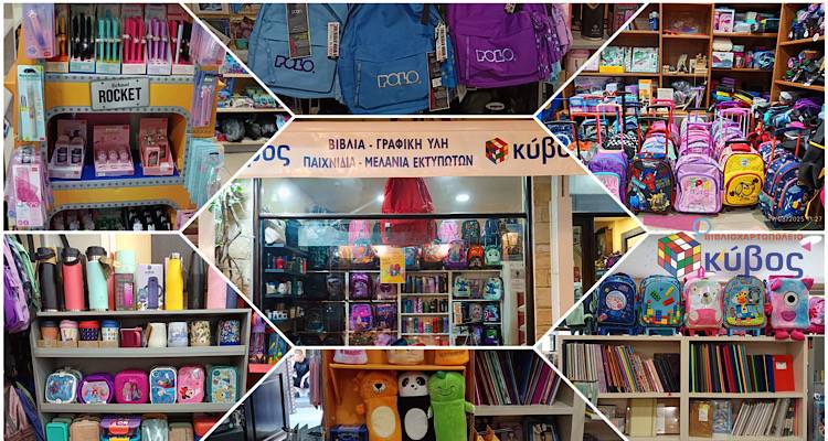 Back to School με τον ΚΥΒΟ!