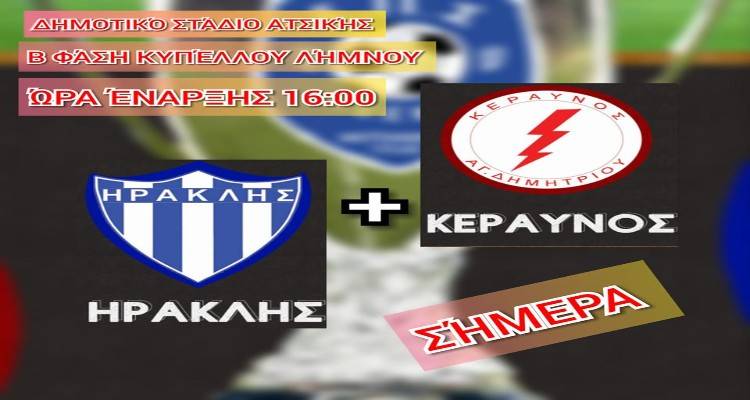 Θρίλερ στην αναμέτρηση Ηρακλή – Κεραυνού | Στα πέναλτι κρίθηκε ο νικητής