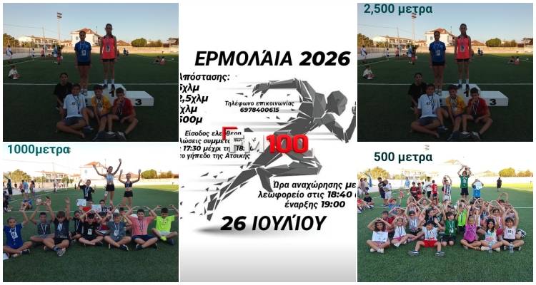 &Mu;&epsilon; &mu;&epsilon;&gamma;ά&lambda;&eta; &epsilon;&pi;&iota;&tau;&upsilon;&chi;ί&alpha; &kappa;&alpha;&iota; &alpha;&theta;&rho;ό&alpha; &sigma;&upsilon;&mu;&mu;&epsilon;&tau;&omicron;&chi;ή &omicron;&lambda;&omicron;&kappa;&lambda;&eta;&rho;ώ&theta;&eta;&kappa;&alpha;&nu; &tau;&alpha; &laquo;&Epsilon;&rho;&mu;ό&lambda;&alpha;&iota;&alpha; 2026&raquo; &sigma;&tau;&eta;&nu; &Alpha;&tau;&sigma;&iota;&kappa;ή