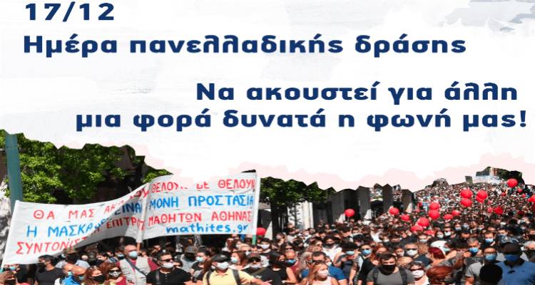 17 Δεκεμβρίου - Πανελλαδική Ημέρα Δράσης στην Εκπαίδευση: Κοινή συνέντευξη Τύπου ΕΛΜΕ και ΣΕΠΕ Λήμνου