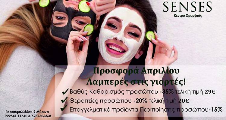 Senses: Προσφορά Απριλίου | Η ομορφιά έχει όνομα