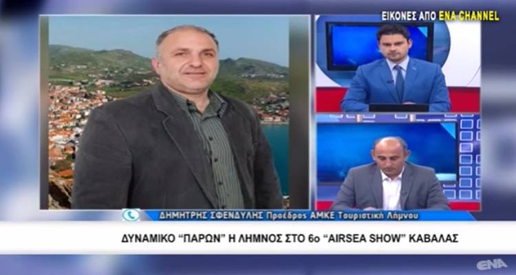 &Omicron; &Delta;. &Sigma;&phi;&epsilon;&nu;&delta;ύ&lambda;&eta;&sigmaf; &sigma;&tau;&omicron; ENA Channel &gamma;&iota;&alpha; &tau;&eta; &sigma;&upsilon;&mu;&mu;&epsilon;&tau;&omicron;&chi;ή &tau;&eta;&sigmaf; &Lambda;ή&mu;&nu;&omicron;&upsilon; &sigma;&tau;&omicron; 6&omicron; &laquo;AirSea Show&raquo; &tau;&eta;&sigmaf; &Kappa;&alpha;&beta;ά&lambda;&alpha;&sigmaf; (video)