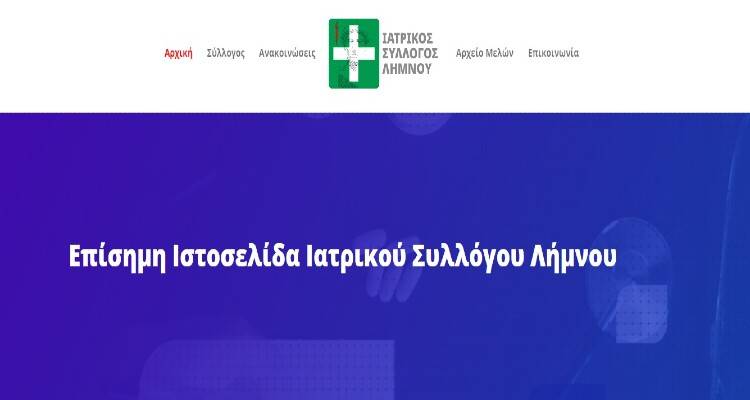 Ο Ιατρικός Σύλλογος Λήμνου απέκτησε site