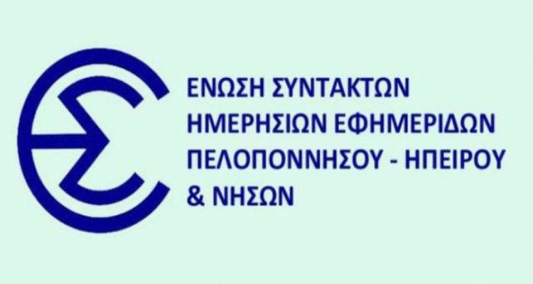 Ανακοίνωση της ΕΣΗΕΠΗΝ για τα υβριστικά τρικάκια