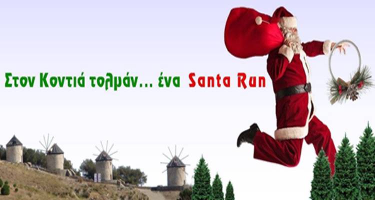 Λήμνος: Μετατίθεται για την Κυριακή το Santa Run στον Κοντιά