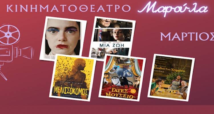 Οι ταινίες του μήνα στο Μαρούλα.