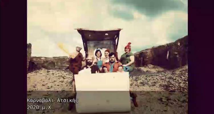 Καρναβάλι Ατσικής 2020: Προσκαλούν με «Φλίντστοουνς» και «Αμάρτησε»! (video)