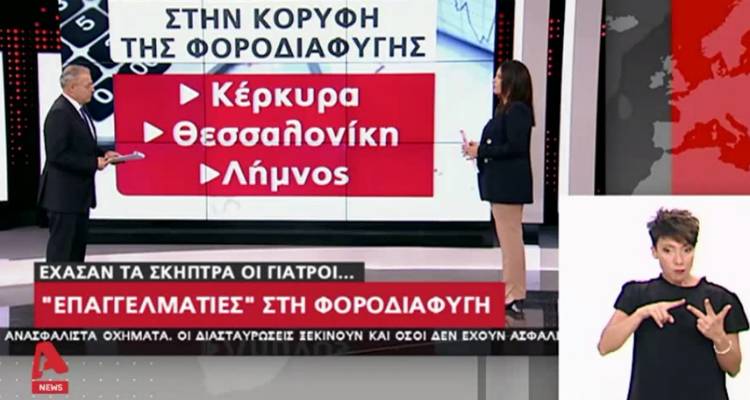 Πρωταθλήτρια στη φοροδιαφυγή η Λήμνος (video)