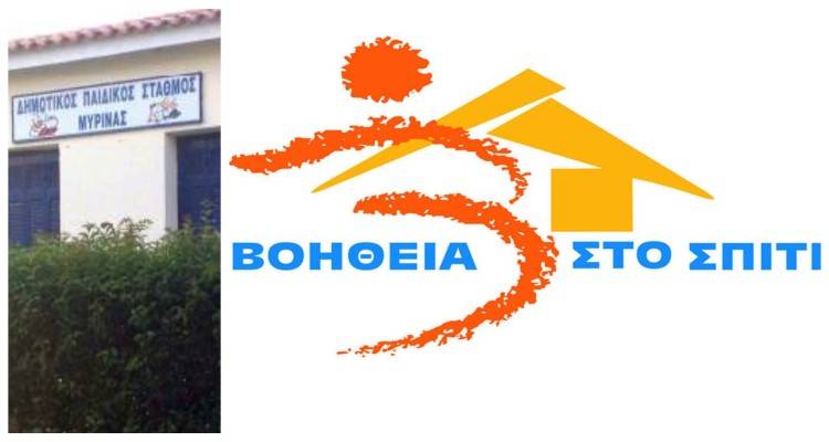 ΟΚΠΑ Δήμου Λήμνου: Κανονικά η λειτουργία παιδικών σταθμών και «Βοήθεια στο σπίτι»