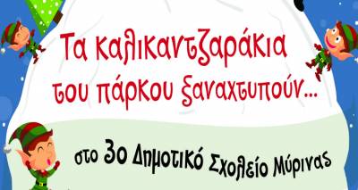 Τα καλικαντζαράκια του πάρκου Ανδρωνίου ξαναχτυπούν!