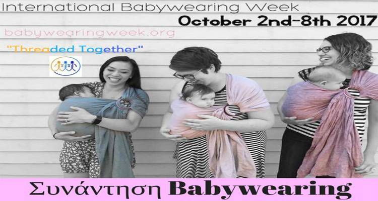 Συνάντηση babywearing στη Λήμνο