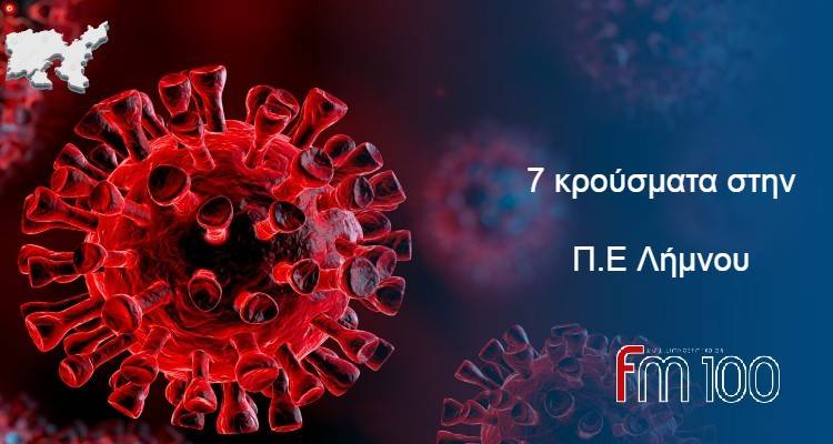 7 τα νέα κρούσματα στην Π.Ε Λήμνου