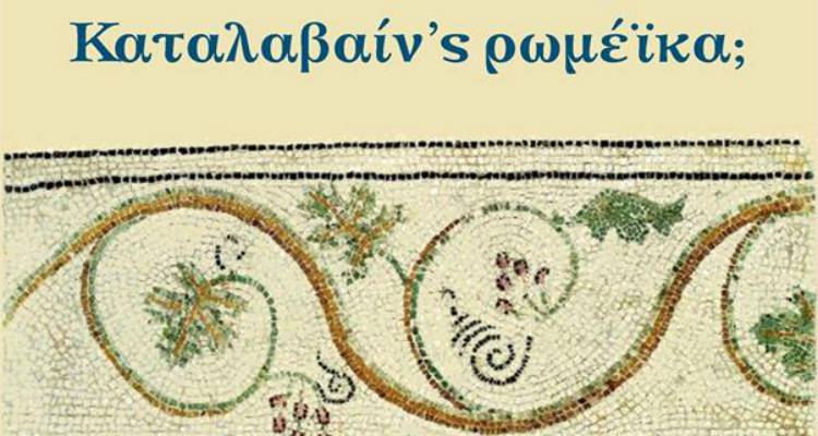 &laquo;&Kappa;&alpha;&tau;&alpha;&lambda;&alpha;&beta;&alpha;ί&nu;&rsquo;&sigmaf; &rho;&omega;&mu;έ&iota;&kappa;&alpha;;&raquo;: &Epsilon;&kappa;&delta;ή&lambda;&omega;&sigma;&eta; &gamma;&iota;&alpha; &tau;&omicron; &lambda;&eta;&mu;&nu;&iota;&alpha;&kappa;ό &gamma;&lambda;&omega;&sigma;&sigma;&iota;&kappa;ό &iota;&delta;ί&omega;&mu;&alpha; &sigma;&tau;&eta;&nu; &laquo;&Alpha;&pi;&omicron;&theta;ή&kappa;&eta;&raquo;
