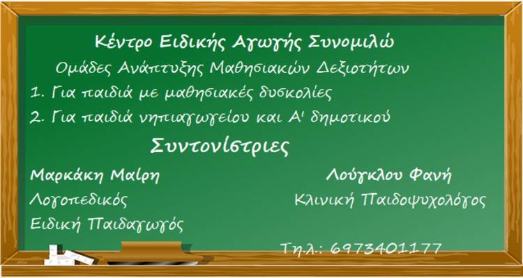 Φ. Λούγκλου – Μ. Μαρκάκη: Ομάδες Ανάπτυξης Μαθησιακών Δεξιοτήτων